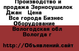 Производство и продажа Зерносушилок Джан › Цена ­ 4 000 000 - Все города Бизнес » Оборудование   . Вологодская обл.,Вологда г.